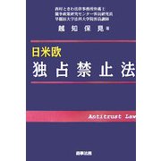 日米欧 独占禁止法 [単行本]
