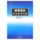 商業登記ハンドブック [単行本]