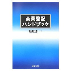 商業登記ハンドブック [単行本]