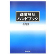 商業登記ハンドブック [単行本]