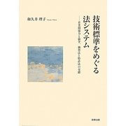 技術標準をめぐる法システム―企業間協力と競争、独禁法と特許法の交錯 [単行本]