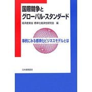 国際競争とグローバル・スタンダード―事例にみる標準化ビジネスモデルとは [単行本]