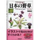 日本の野草 春(フィールドベスト図鑑〈1〉) [図鑑]