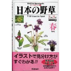 ヨドバシ Com 日本の野草 春 フィールドベスト図鑑 1 図鑑 通販 全品無料配達