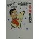 中年ドクター宇宙飛行士受験奮戦記 [単行本]