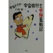 中年ドクター宇宙飛行士受験奮戦記 [単行本]