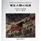 現生人類の起源(SAライブラリー〈21〉) [全集叢書]
