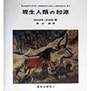 現生人類の起源(SAライブラリー〈21〉) [全集叢書]