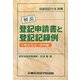解説 登記申請書と登記記録例 不動産登記・権利編 [事典辞典]
