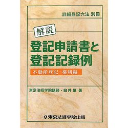 解説 登記申請書と登記記録例 不動産登記・権利編 [事典辞典]