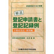解説 登記申請書と登記記録例 不動産登記・権利編 [事典辞典]