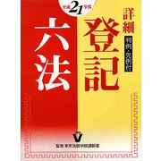 詳細 登記六法〈平成21年版〉―判例・先例付 [事典辞典]