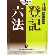 詳細 登記六法〈平成22年版〉―判例・先例付 [事典辞典]