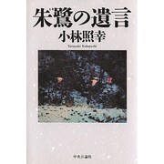 朱鷺の遺言 [単行本]
