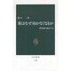 薬はなぜ効かなくなるか―病原菌は進化する(中公新書) [新書]