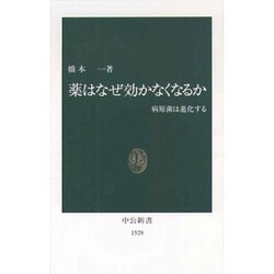 薬はなぜ効かなくなるか―病原菌は進化する(中公新書) [新書]