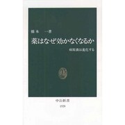 薬はなぜ効かなくなるか―病原菌は進化する(中公新書) [新書]