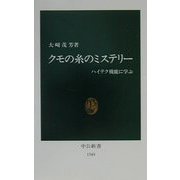 クモの糸のミステリー―ハイテク機能に学ぶ(中公新書) [新書]