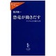 恐竜が動きだす―デジタル古生物学入門(中公新書ラクレ) [新書]