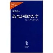 恐竜が動きだす―デジタル古生物学入門(中公新書ラクレ) [新書]
