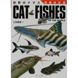 世界のナマズ [単行本]