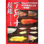 アロワナ銘鑑 [単行本]
