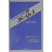 内分泌かく乱物質問題36のQ&A [単行本]