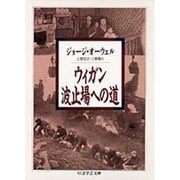 ウィガン波止場への道(ちくま学芸文庫) [文庫]