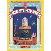 ぼくらの鉱石ラジオ [単行本]