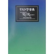 リスク学事典 [事典辞典]