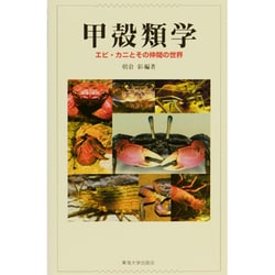 甲殻類学―エビ・カニとその仲間の世界 [単行本]