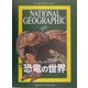 恐竜の世界(アーカイブ・ブックス―ナショナルジオグラフィック) [全集叢書]