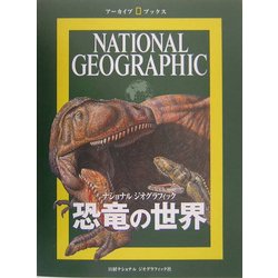 恐竜の世界(アーカイブ・ブックス―ナショナルジオグラフィック) [全集叢書]