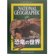 恐竜の世界(アーカイブ・ブックス―ナショナルジオグラフィック) [全集叢書]