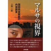 マルサの視界―国税局査察部の内偵調査 [単行本]