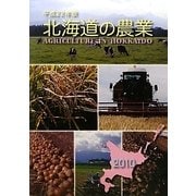 北海道の農業〈平成22年版(2010)〉