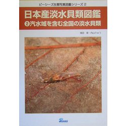 ヨドバシ.com - 日本産淡水貝類図鑑〈2〉汽水域を含む全国の淡水貝類 
