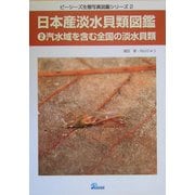 ヨドバシ.com - 日本産淡水貝類図鑑〈2〉汽水域を含む全国の淡水貝類(ピーシーズ生態写真図鑑シリーズ〈2〉)に関する画像 0枚