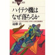 ハイテク機はなぜ落ちるか―コンピュータ化が引き起こす新たな航空機事故(ブルーバックス) [新書]