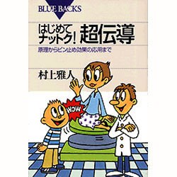 はじめてナットク!超伝導―原理からピン止め効果の応用まで(ブルーバックス) [新書]