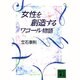 女性を創造する―ワコール物語(講談社文庫) [文庫]