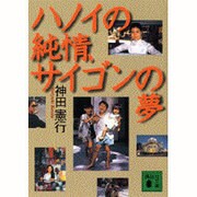 ハノイの純情、サイゴンの夢(講談社文庫) [文庫]