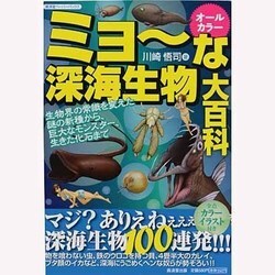 オールカラー ミョーな深海生物大百科―生物界の常識を変えた謎の新種から、巨大なモンスター、生きた化石まで(廣済堂ペーパーバックス) [単行本]