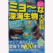 オールカラー ミョーな深海生物大百科―生物界の常識を変えた謎の新種から、巨大なモンスター、生きた化石まで(廣済堂ペーパーバックス) [単行本]