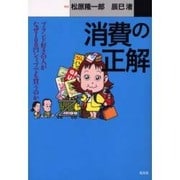 消費の正解―ブランド好きの人がなぜ100円ショップでも買うのか(カッパ・ブックス) [単行本]