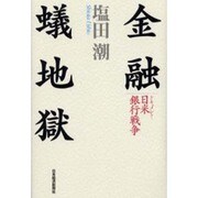 金融蟻地獄―ドキュメント・日米銀行戦争 [単行本]
