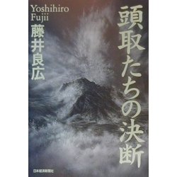 頭取たちの決断 [単行本]