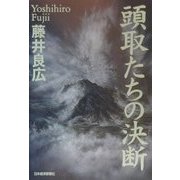 頭取たちの決断 [単行本]