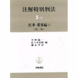 ヨドバシ.com - 医事・薬事編〈2〉 第2版 (注解特別刑法〈5-2〉) [全集