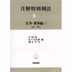 注解特別刑法5 医事・薬事編　青林書院 注解特別刑法5 医事・薬事編 青林書院